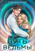 Обложка книги "Путь Ведьмы"