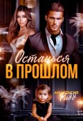 Обложка книги "Останься в прошлом"