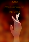 Обложка книги "Ошибочный взгляд"