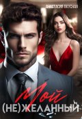 Обложка книги "Мой (не)желанный"