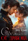 Обложка книги "Сбежать от дракона"