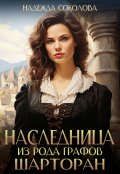 Обложка книги "Наследница из рода графов Шарторан"
