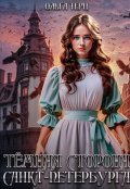 Обложка книги "Темная сторона Санкт-Петербурга"