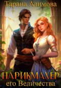 Обложка книги "Парикмахер Его Величества"