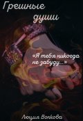 Обложка книги "Грешные Души"
