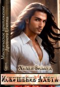 Обложка книги "Искушение Ахета"