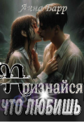 Обложка книги "Признайся, что любишь "