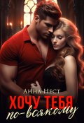 Обложка книги "Хочу тебя по-всякому"