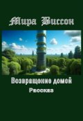 Обложка книги "Возвращение домой"