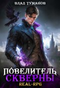 Обложка книги "Повелитель скверны"