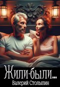 Обложка книги "Жили-были..."