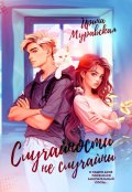 Обложка книги "Случайности не случайны"