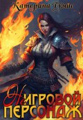 Обложка книги "( Не) Игровой персонаж"