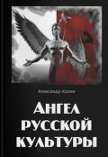 Обложка книги "Ангел русской культуры"