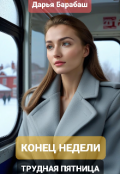 Обложка книги "Конец недели. Трудная пятница"