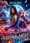 Обложка книги "Час Кицунэ"