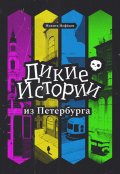 Обложка книги "Дикие истории из Петербурга"