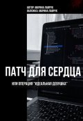 Обложка книги "Патч для сердца или операция идеальная девушка"