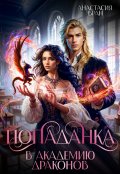 Обложка книги "Попаданка в Академию Драконов"