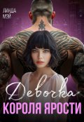 Обложка книги "Девочка Короля Ярости"