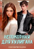 Обложка книги "Непокорная для хулигана"