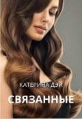 Обложка книги "Связанные"