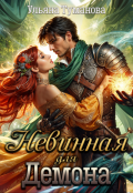 Обложка книги "Невинная для Демона"