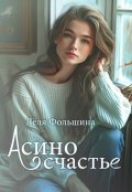 Обложка книги "Асино счастье"