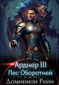 Обложка книги "Арднер 3 - Лес Оборотней"
