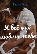 Обложка книги "Я всё ещё люблю тебя..."