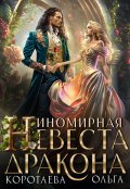 Обложка книги "Иномирная невеста дракона"