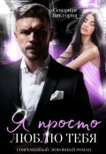 Обложка книги "Я просто люблю тебя"