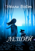 Обложка книги "Леший"