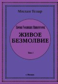 Обложка книги "Живое безмолвие "