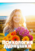 Обложка книги "Психология дурнушки"