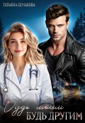 Обложка книги "Будь моим, будь другим"
