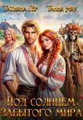 Обложка книги "Под солнцем забытого мира"