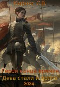 Обложка книги " Герои конца времён: дева стали и долга"