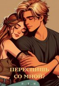 Обложка книги "Переспи со мной"