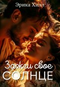 Обложка книги "Зажги свое солнце"