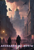 Обложка книги "Апокалипсис мечты. Книга 2: второй этап"