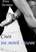 Обложка книги "Снег на моей голове..."