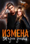 Обложка книги "Измена. Жизнь заново"
