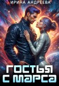 Обложка книги "Гостья с Марса"