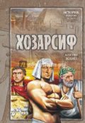 Обложка книги "Хозарсиф"