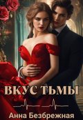 Обложка книги "Вкус тьмы"