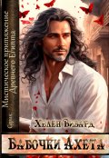 Обложка книги "Бабочки Ахета"