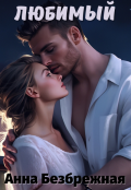 Обложка книги "Любимый"