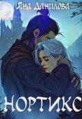 Обложка книги "Нортикс"