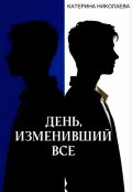 Обложка книги "День, изменивший все"